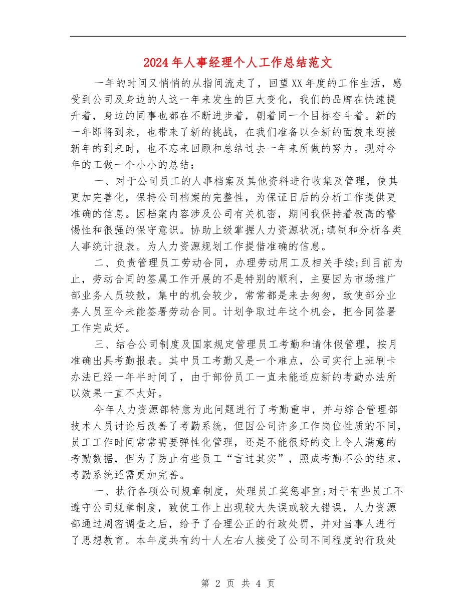 2024年人事经理个人工作总结范文_第2页