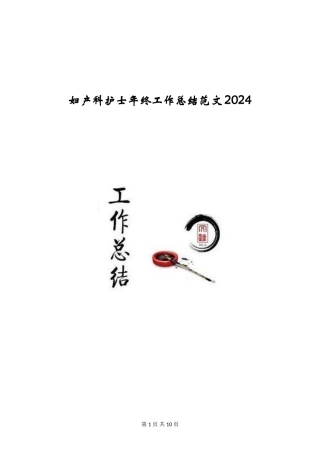 妇产科护士年终工作总结范文2024