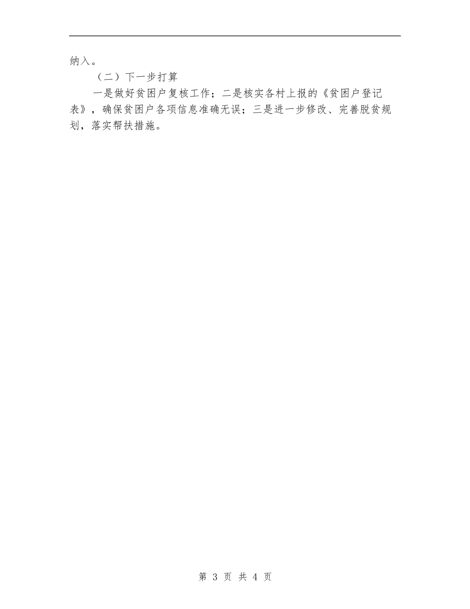 精准扶贫“回头看”活动自查总结_第3页