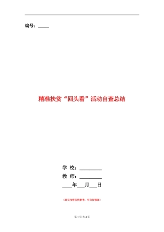 精准扶贫“回头看”活动自查总结