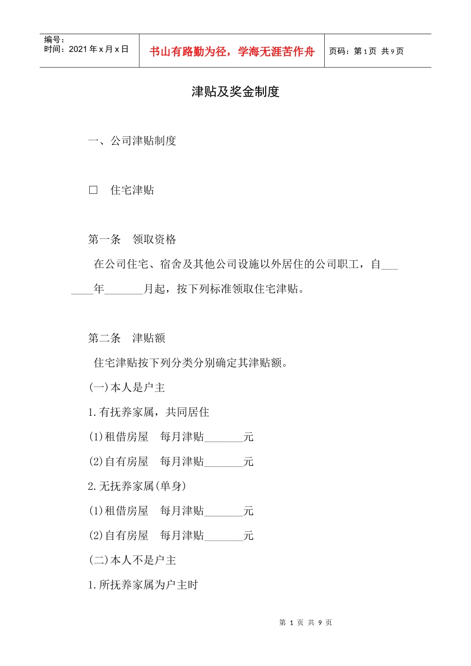 人力资源-2022aa公司津贴及奖金制度_第1页