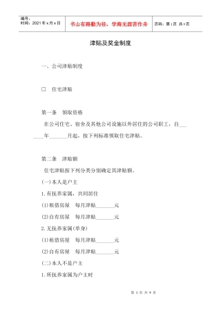 人力资源-2022aa公司津贴及奖金制度