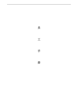 员工手册(含任职资格体系)