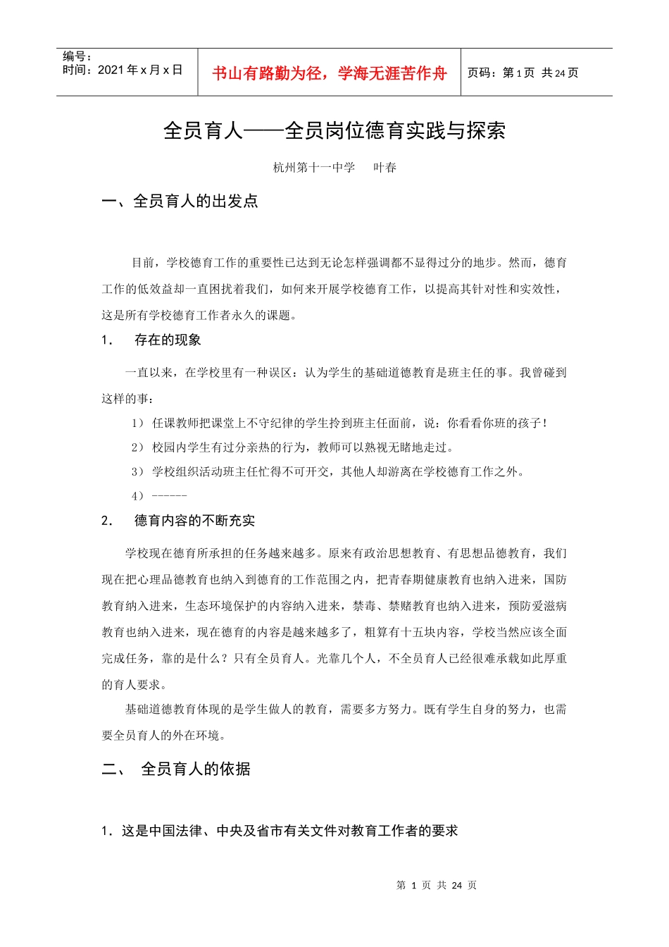 全员育人——全员岗位德育实践与探索_第1页