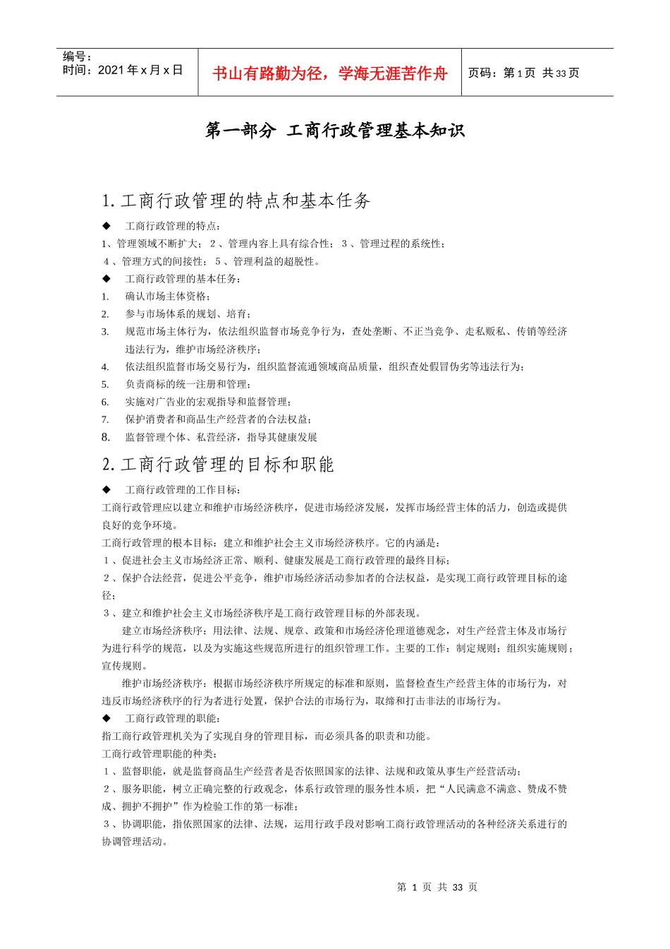 四川省工商行政管理基本知识_第1页