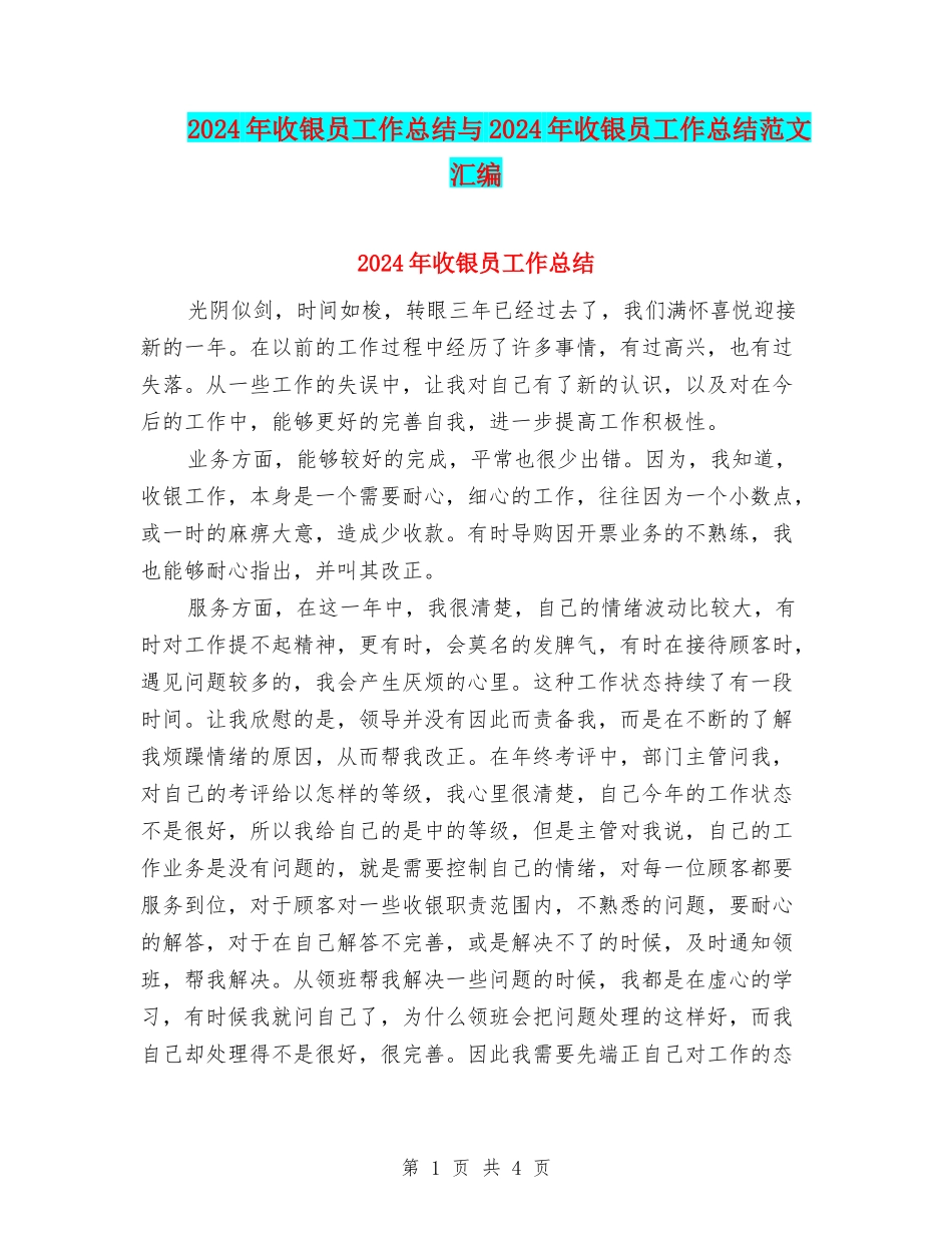 2024年收银员工作总结与2024年收银员工作总结范文汇编_第1页