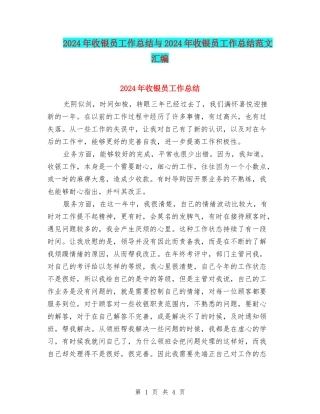 2024年收银员工作总结与2024年收银员工作总结范文汇编