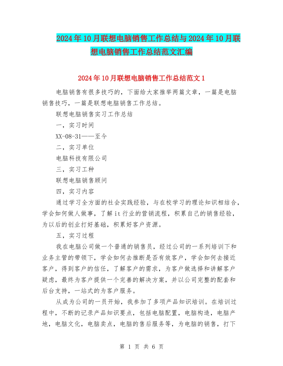2024年10月联想电脑销售工作总结与2024年10月联想电脑销售工作总结范文汇编_第1页