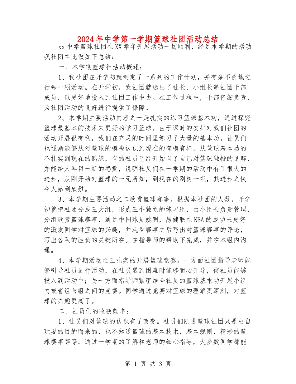 2024年中学第一学期篮球社团活动总结_第1页
