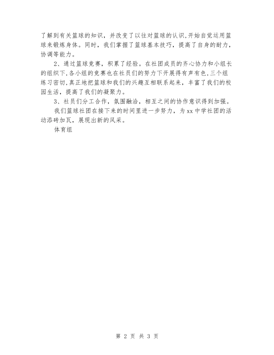 2024年中学第一学期篮球社团活动总结_第2页