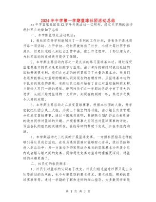 2024年中学第一学期篮球社团活动总结
