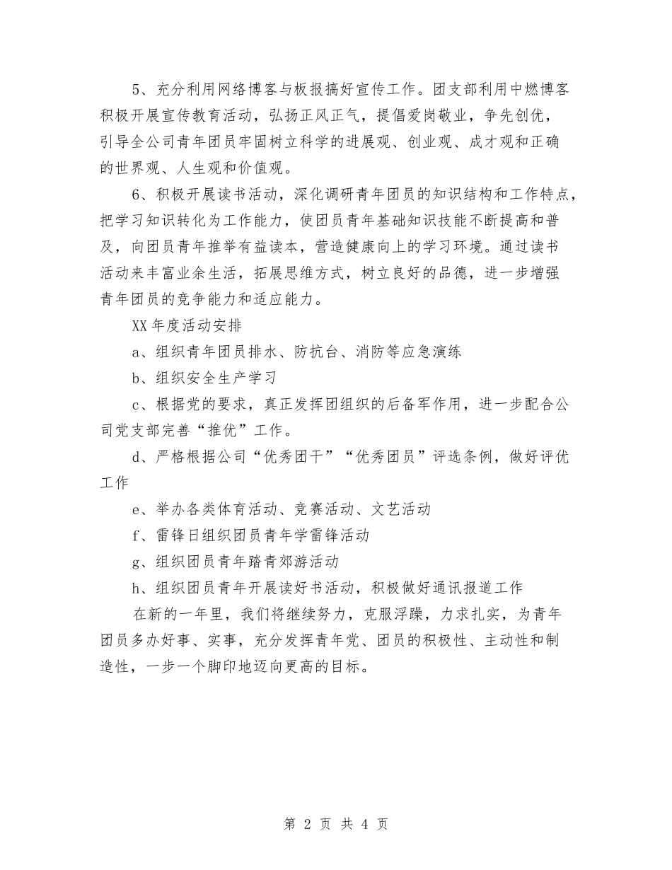 2024年团支部工作要点与2024年团支部工作计划范文汇编_第2页