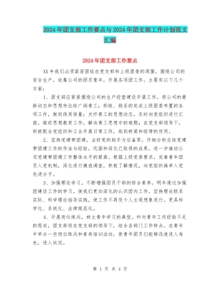 2024年团支部工作要点与2024年团支部工作计划范文汇编