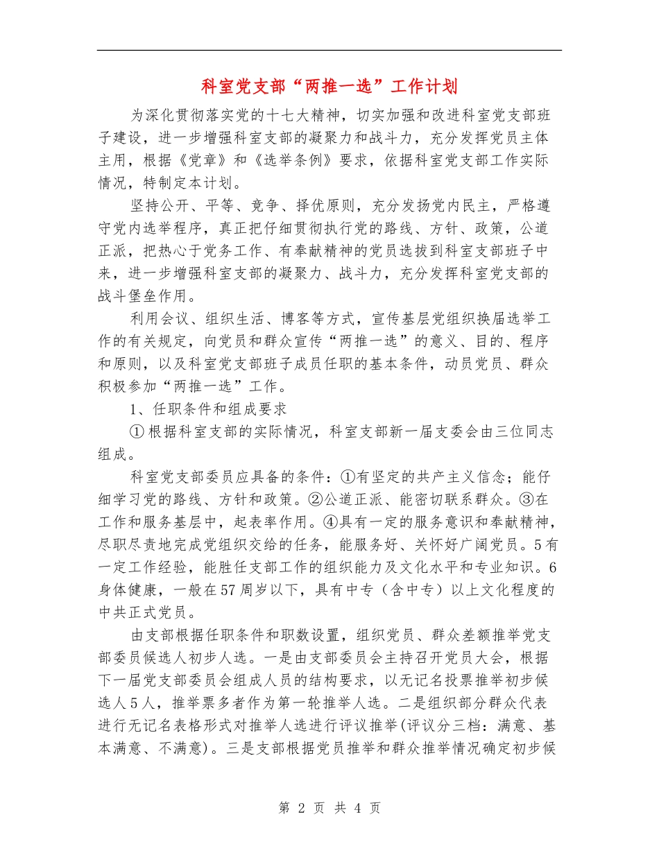 科室党支部“两推一选”工作计划_第2页