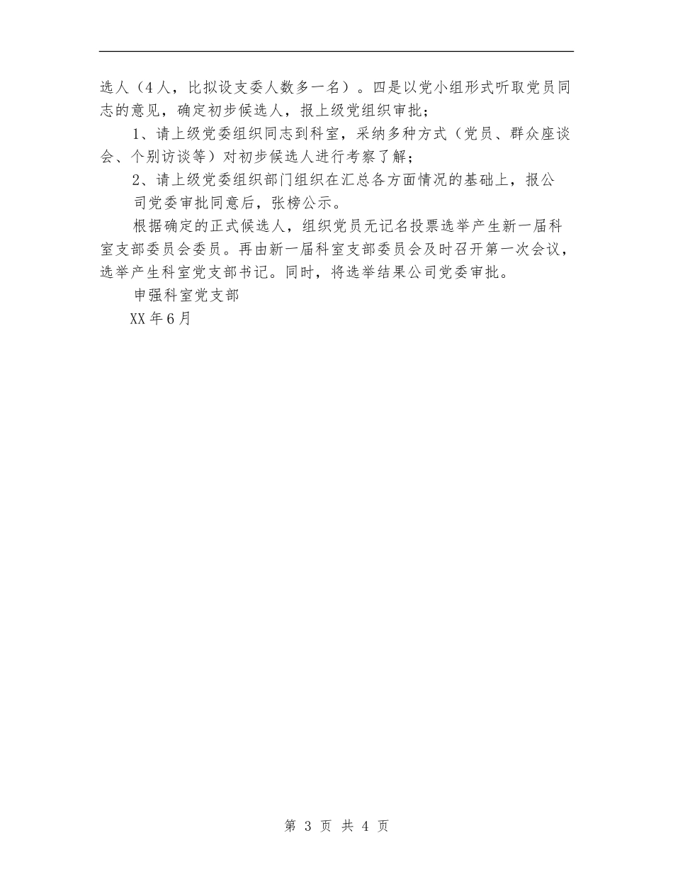 科室党支部“两推一选”工作计划_第3页