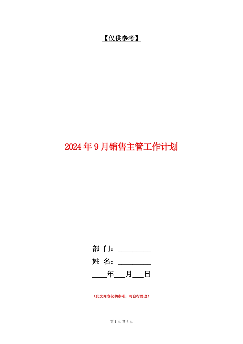 2024年9月销售主管工作计划_第1页