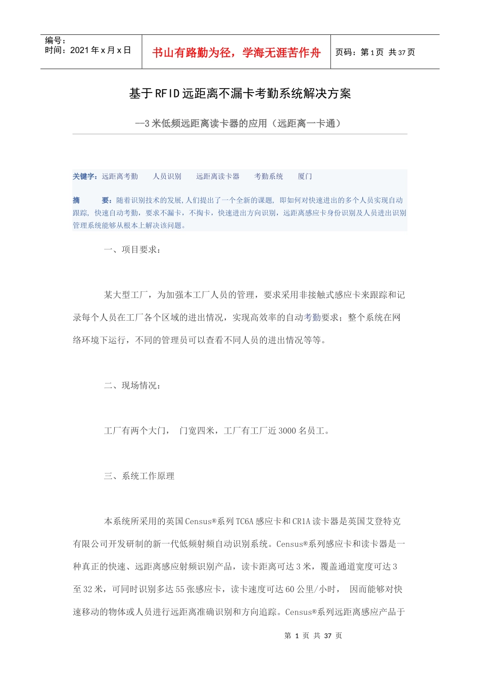 基于RFID远距离不漏卡考勤系统解决方案_第1页