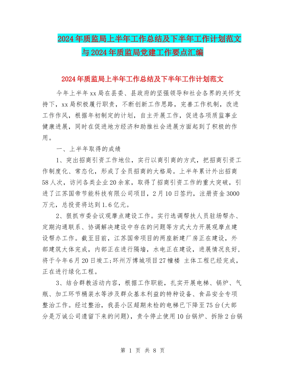 2024年质监局上半年工作总结及下半年工作计划范文与2024年质监局党建工作要点汇编_第1页