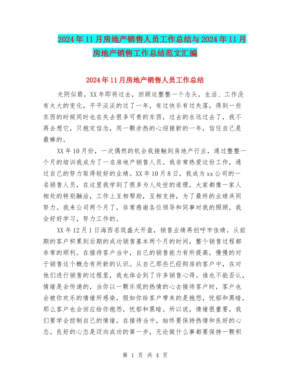2024年11月房地产销售人员工作总结与2024年11月房地产销售工作总结范文汇编_第1页