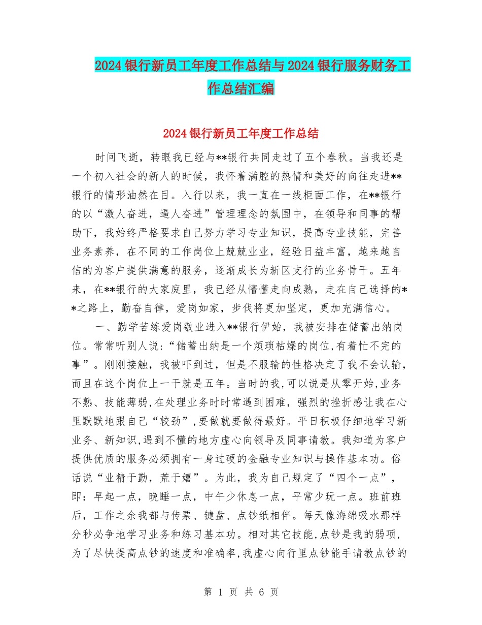 2024银行新员工年度工作总结与2024银行服务财务工作总结汇编_第1页
