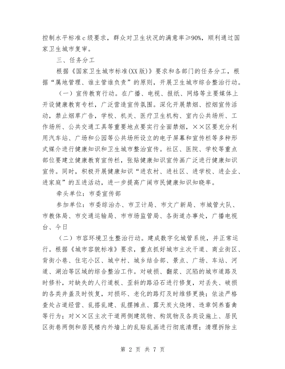 国家卫生城市复审工作方案_第2页