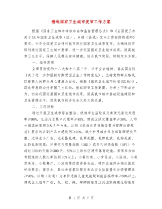 国家卫生城市复审工作方案