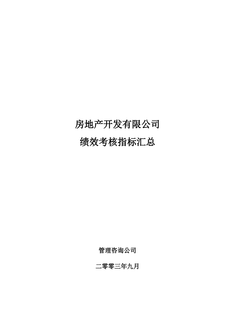 地产公司绩效考核指标汇编_第1页
