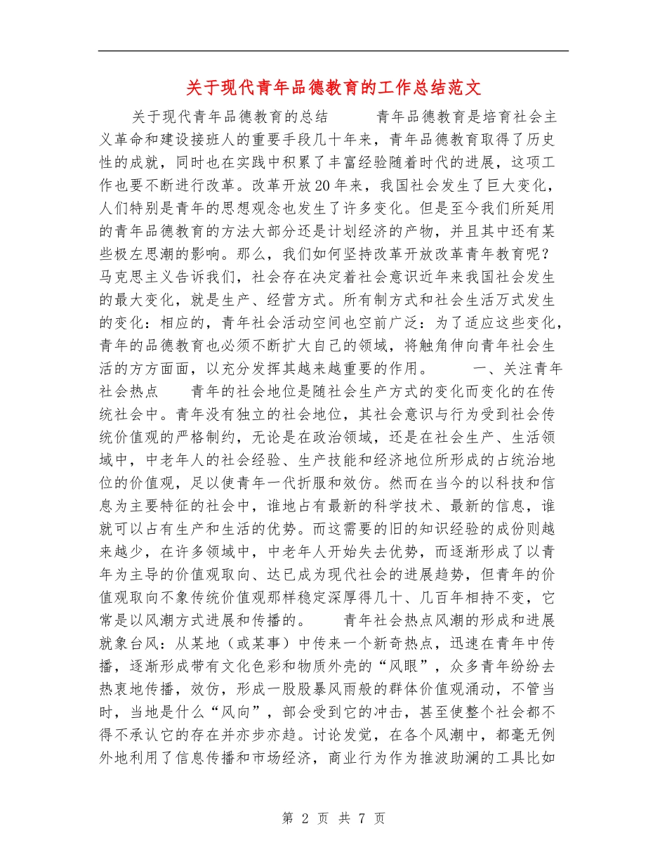 关于现代青年品德教育的工作总结范文_第2页