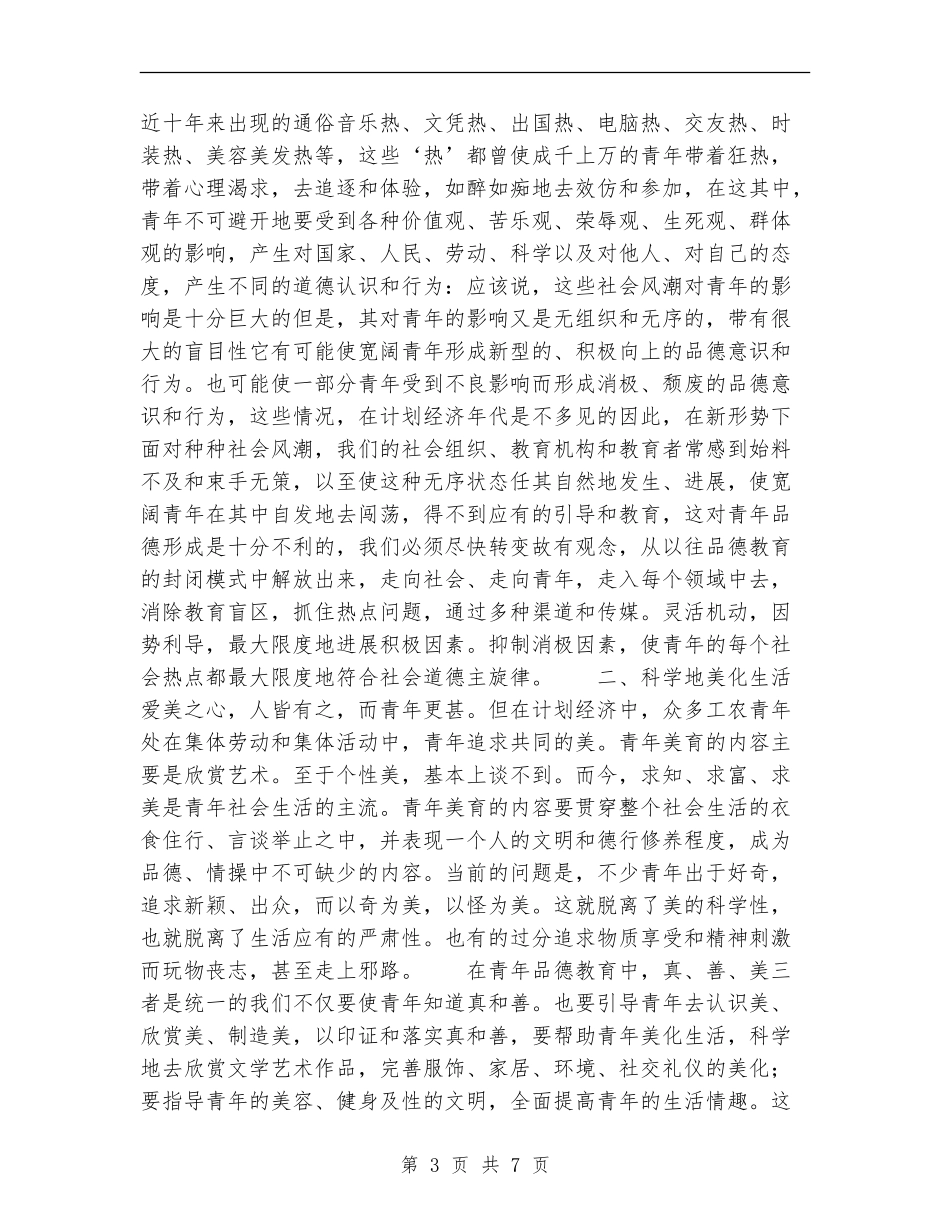 关于现代青年品德教育的工作总结范文_第3页