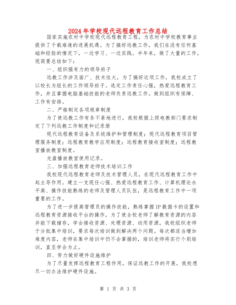 2024年小学现代远程教育工作总结_第1页