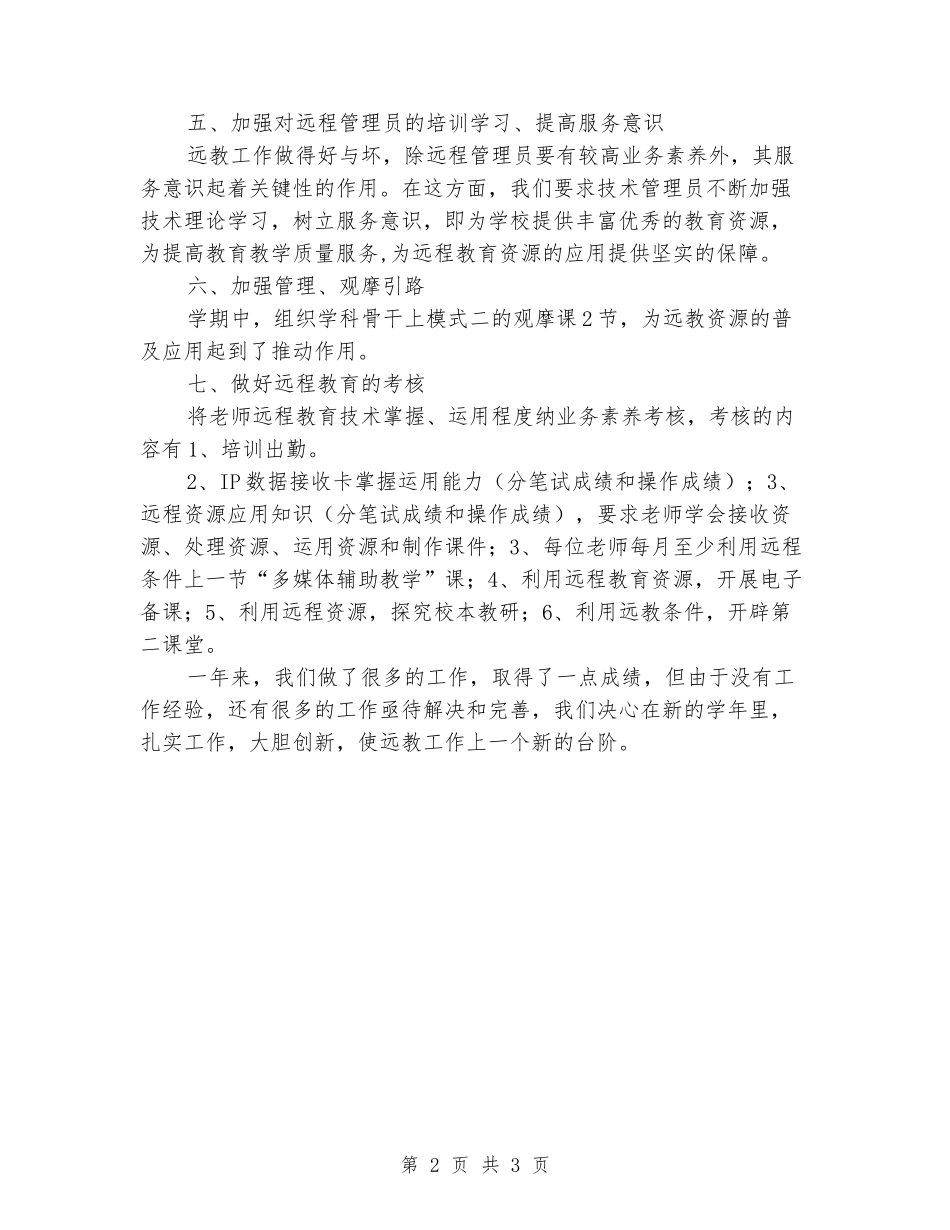 2024年小学现代远程教育工作总结_第2页
