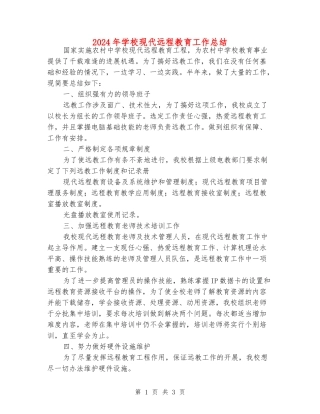 2024年小学现代远程教育工作总结