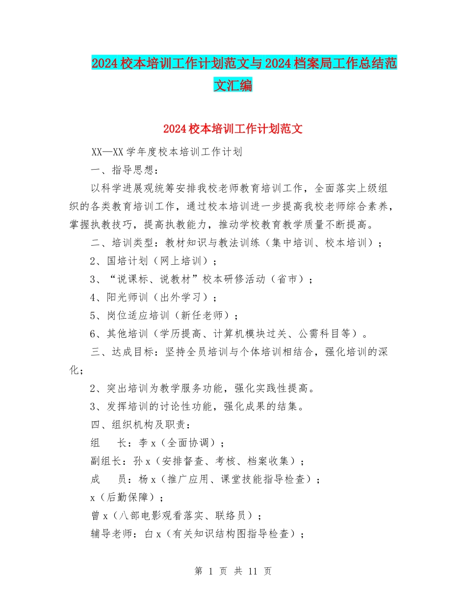 2024校本培训工作计划范文与2024档案局工作总结范文汇编_第1页