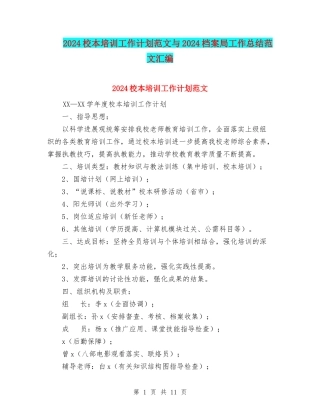 2024校本培训工作计划范文与2024档案局工作总结范文汇编