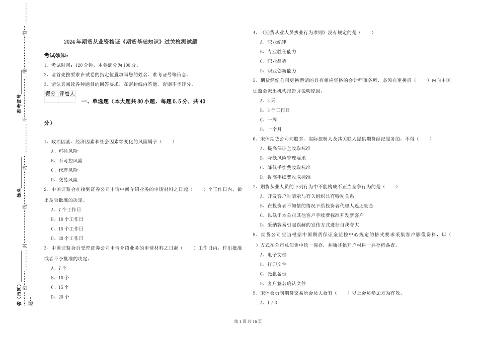 2024年期货从业资格证《期货基础知识》过关检测试题_第1页