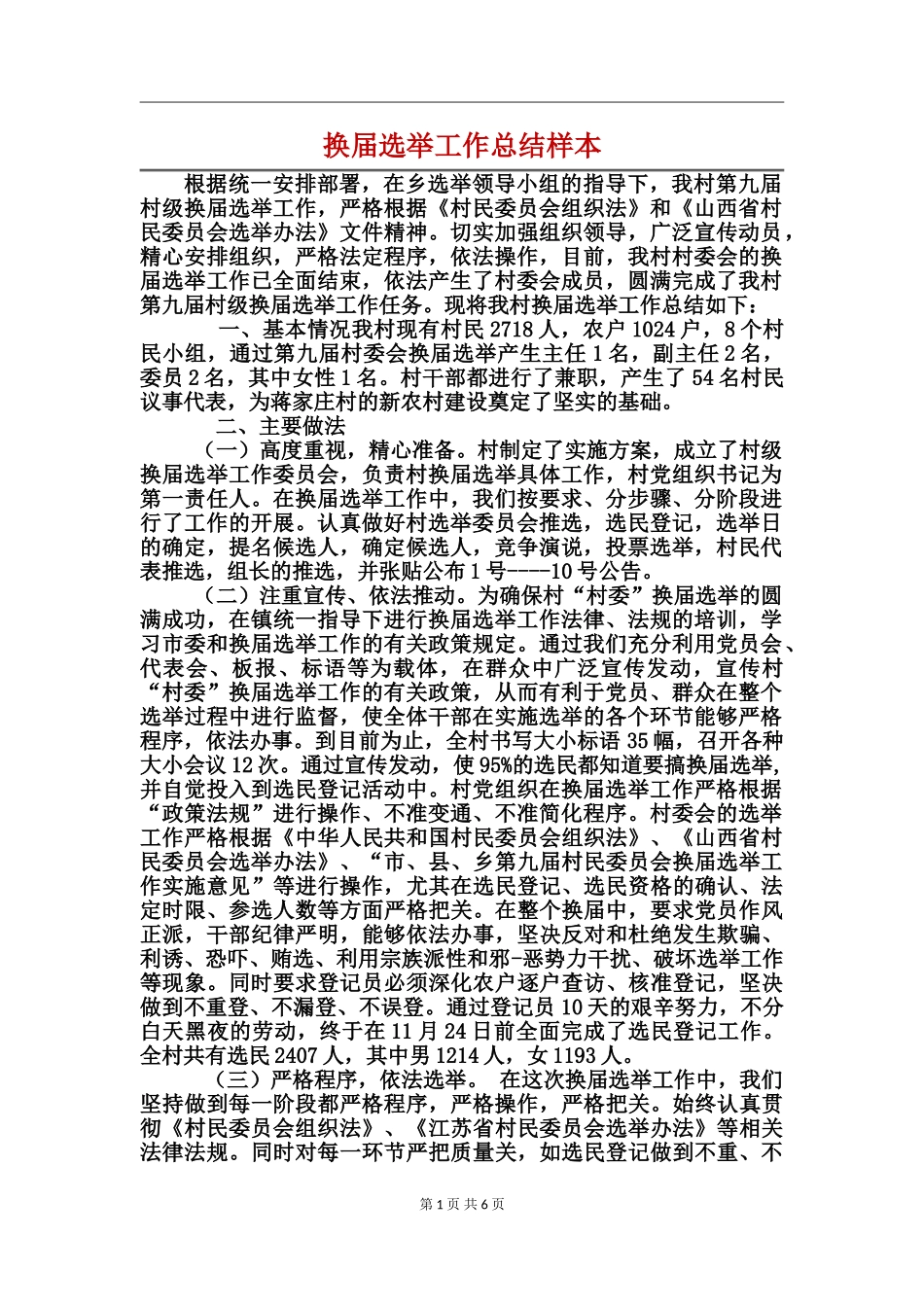 换届选举工作总结样本_第1页