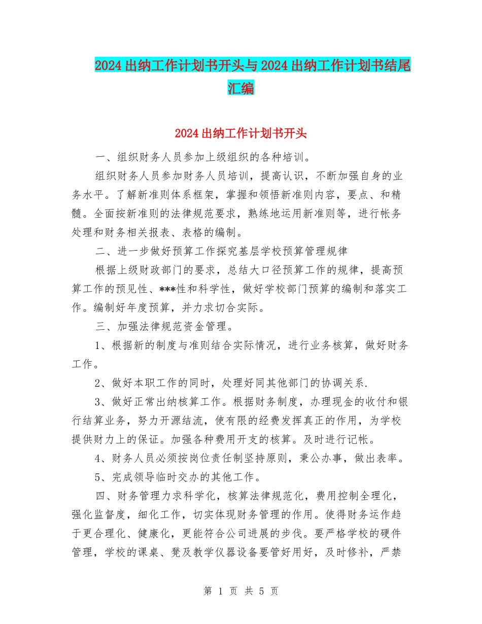 2024出纳工作计划书开头与2024出纳工作计划书结尾汇编_第1页