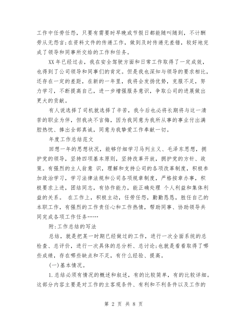 2024年驾驶员年度工作总结范文与2024年驾驶员年度总结2000字汇编_第2页