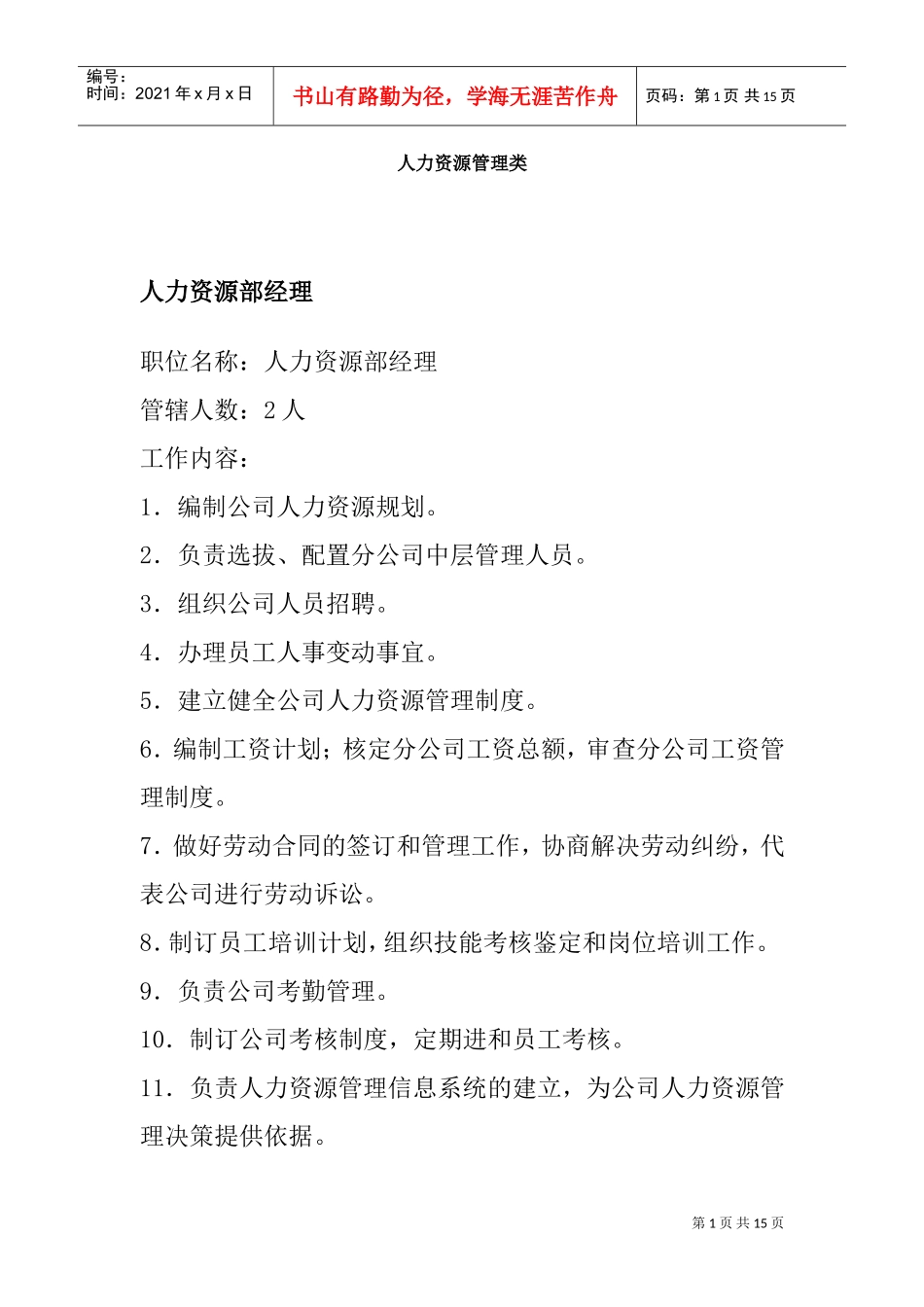 人力资源各部门岗位管理与职务分析_第1页