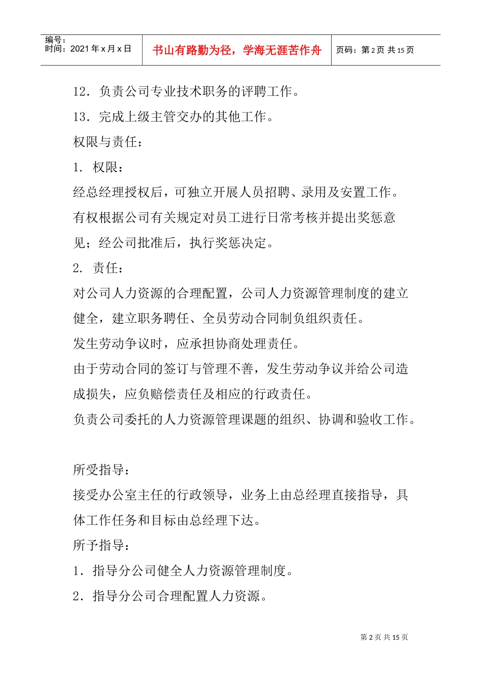 人力资源各部门岗位管理与职务分析_第2页