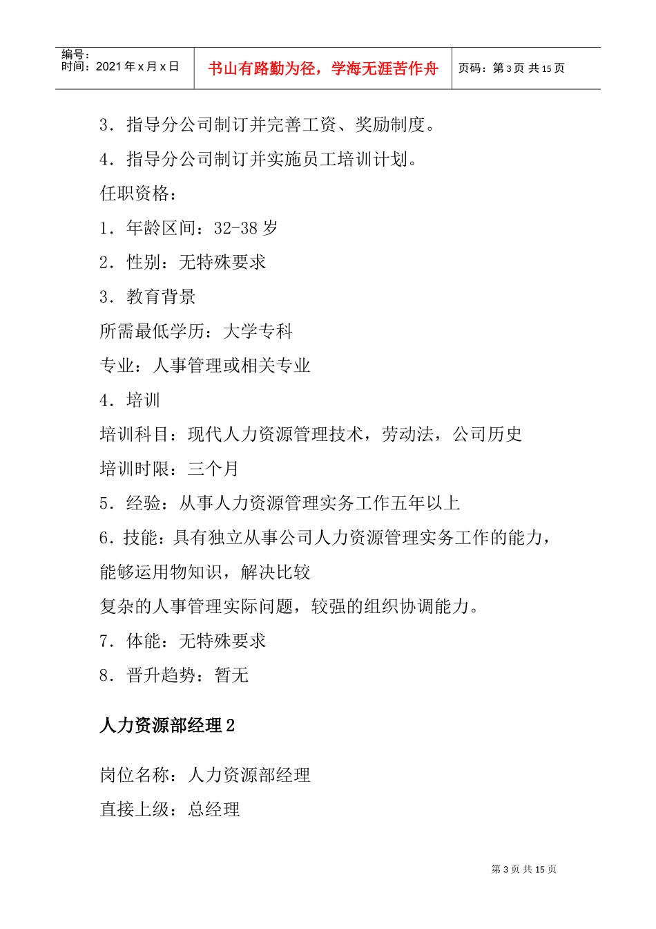 人力资源各部门岗位管理与职务分析_第3页