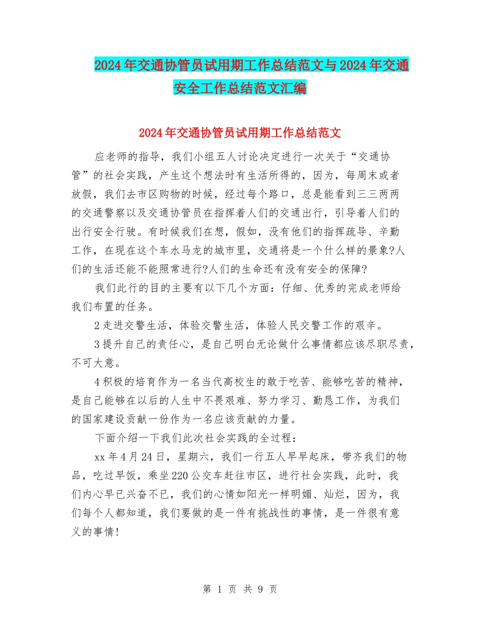 2024年交通协管员试用期工作总结范文与2024年交通安全工作总结范文汇编_第1页