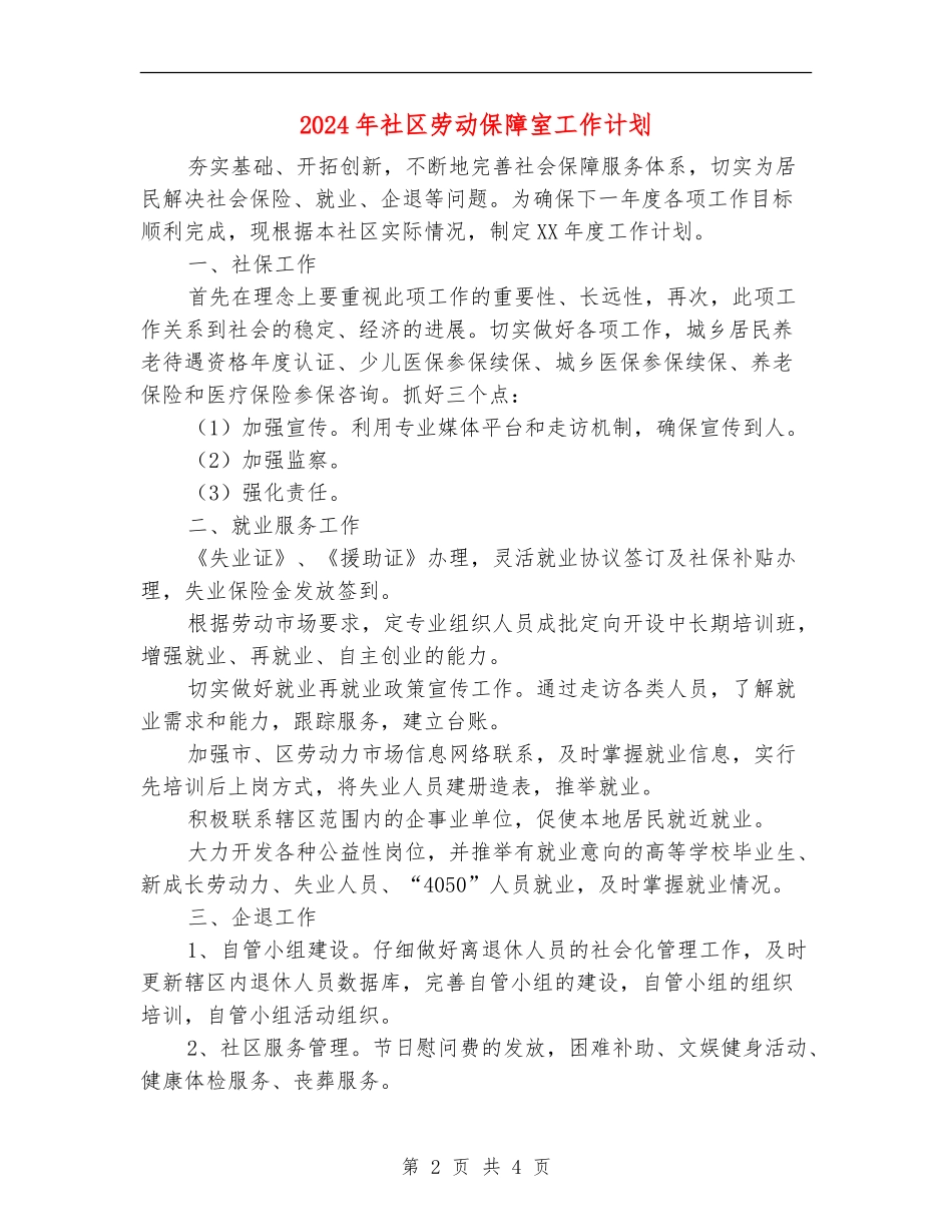 2024年社区劳动保障室工作计划_第2页