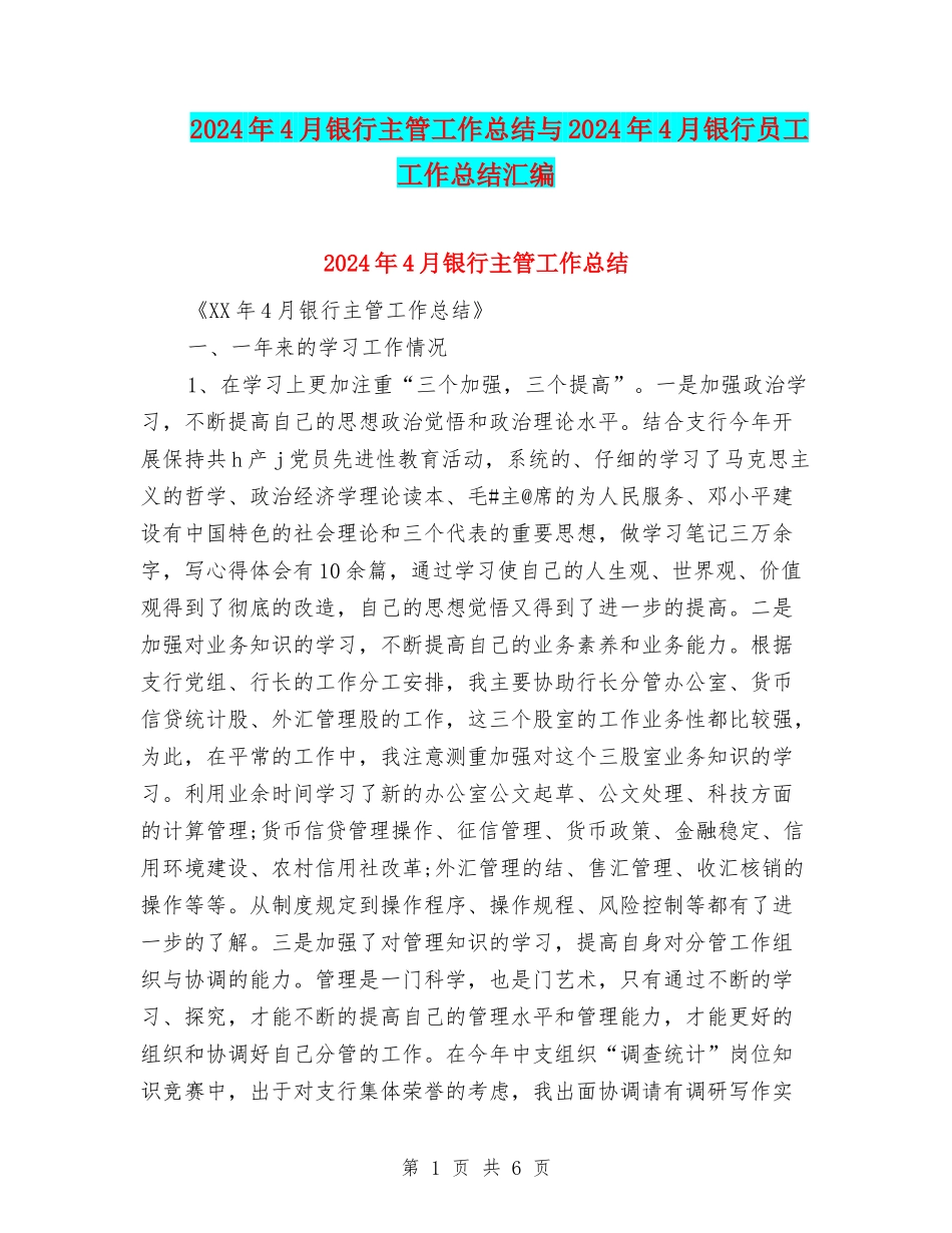2024年4月银行主管工作总结与2024年4月银行员工工作总结汇编_第1页