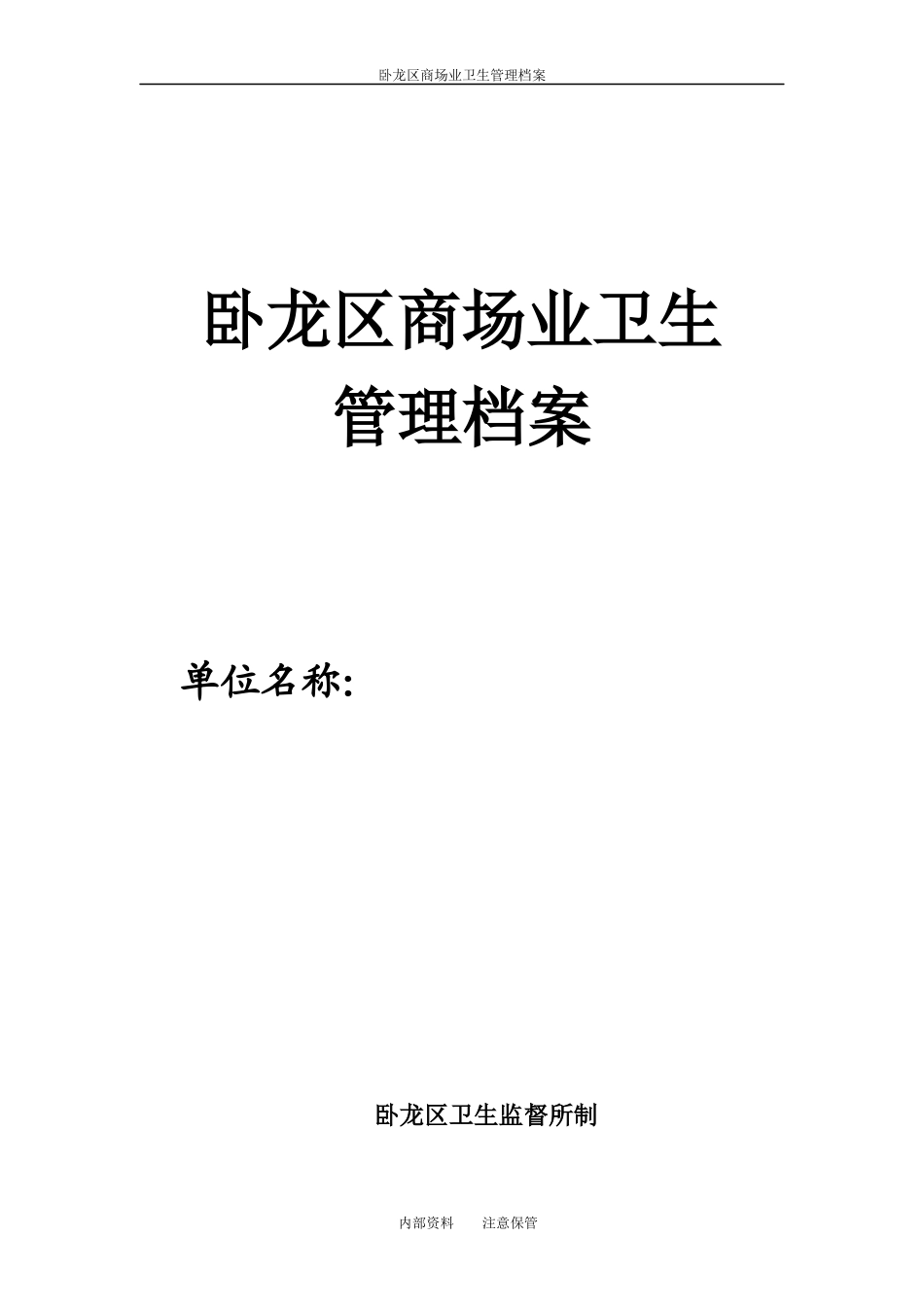 卫生监督商场业卫生管理档案_第1页