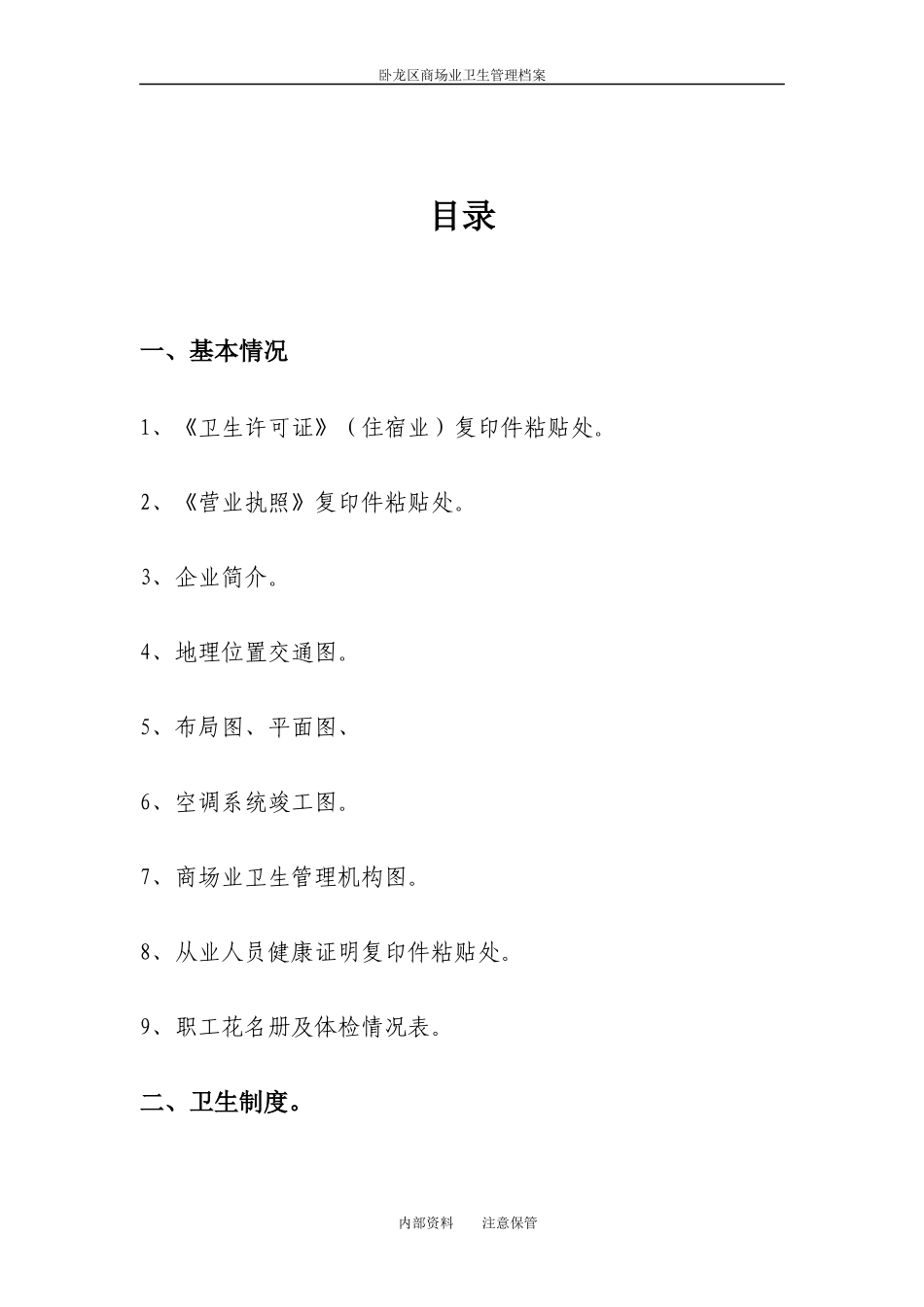 卫生监督商场业卫生管理档案_第2页