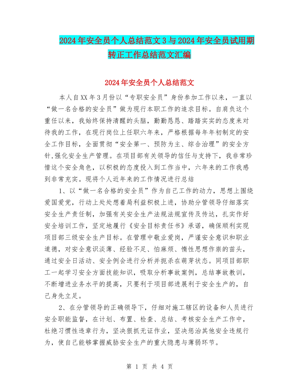 2024年安全员个人总结范文3与2024年安全员试用期转正工作总结范文汇编_第1页