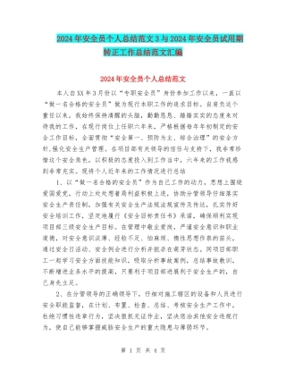 2024年安全员个人总结范文3与2024年安全员试用期转正工作总结范文汇编