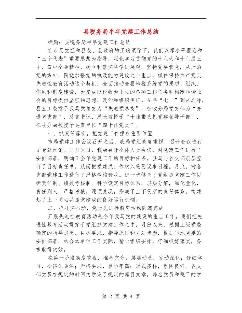县税务局半年党建工作总结_第2页