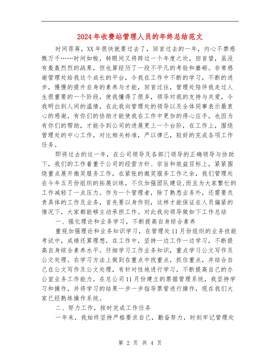 2024年收费站管理人员的年终总结范文_第2页